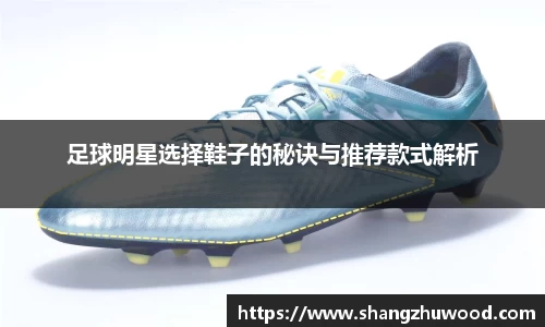 足球明星选择鞋子的秘诀与推荐款式解析