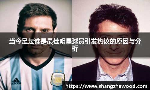 当今足坛谁是最佳明星球员引发热议的原因与分析