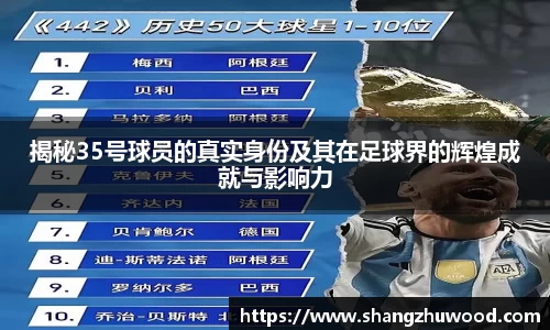 揭秘35号球员的真实身份及其在足球界的辉煌成就与影响力